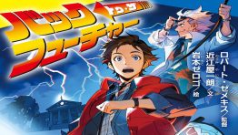 BACK TO THE FUTURE Gets a Manga Book Adaptation in Japan
